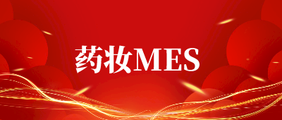 广州药妆MES系统